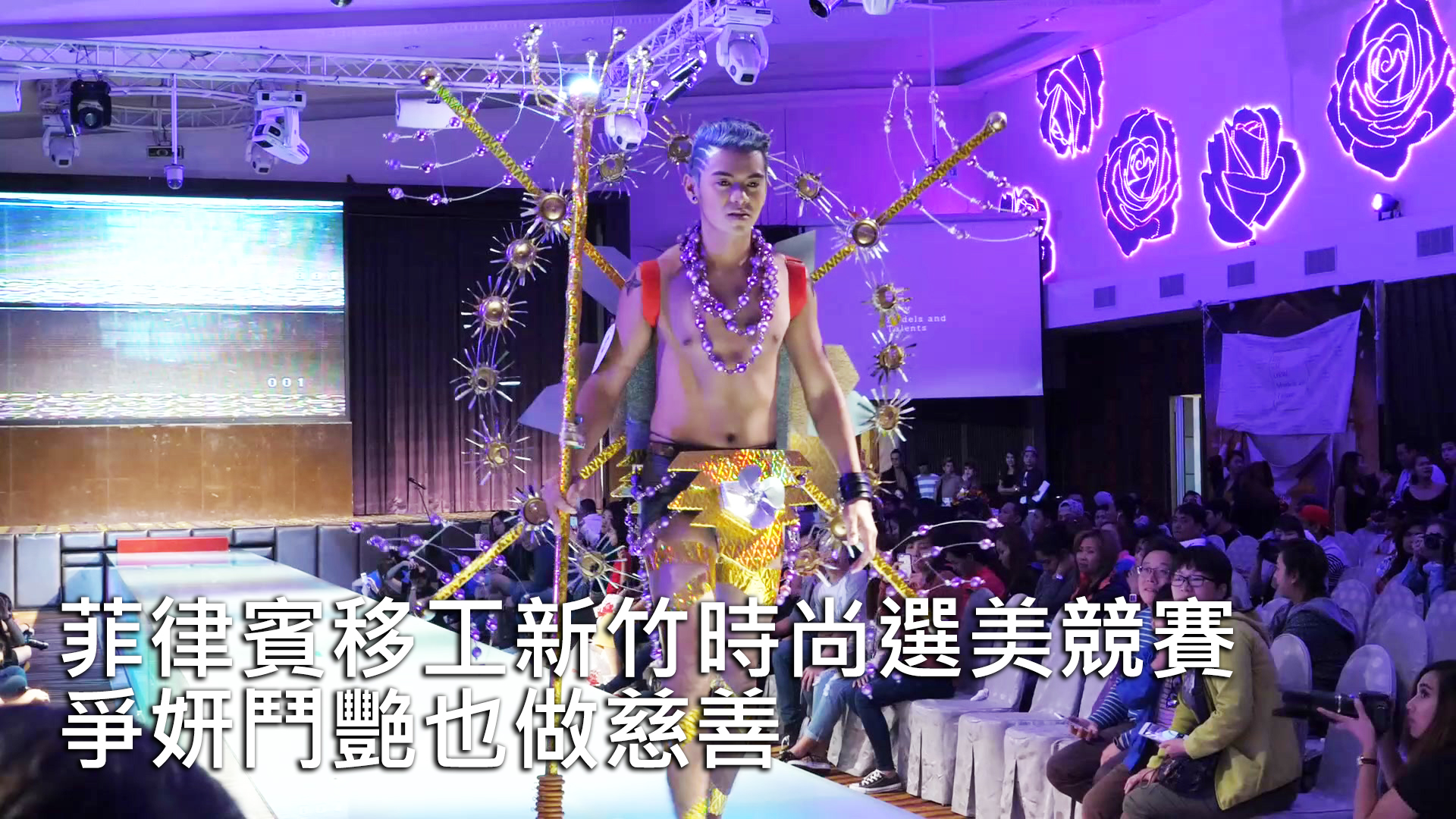 Read more about the article 【移人影音報導】菲律賓移工新竹時尚選美競賽，爭妍鬥艷也做慈善